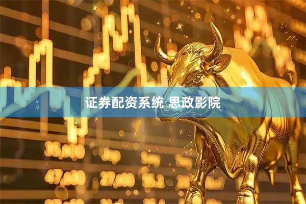 证券配资系统 思政影院